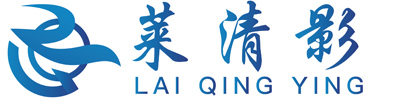 四川莱清影科技有限公司